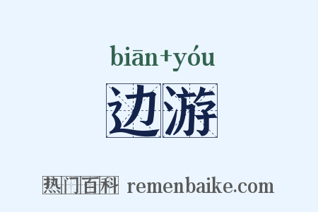 边游是什么意思的图片